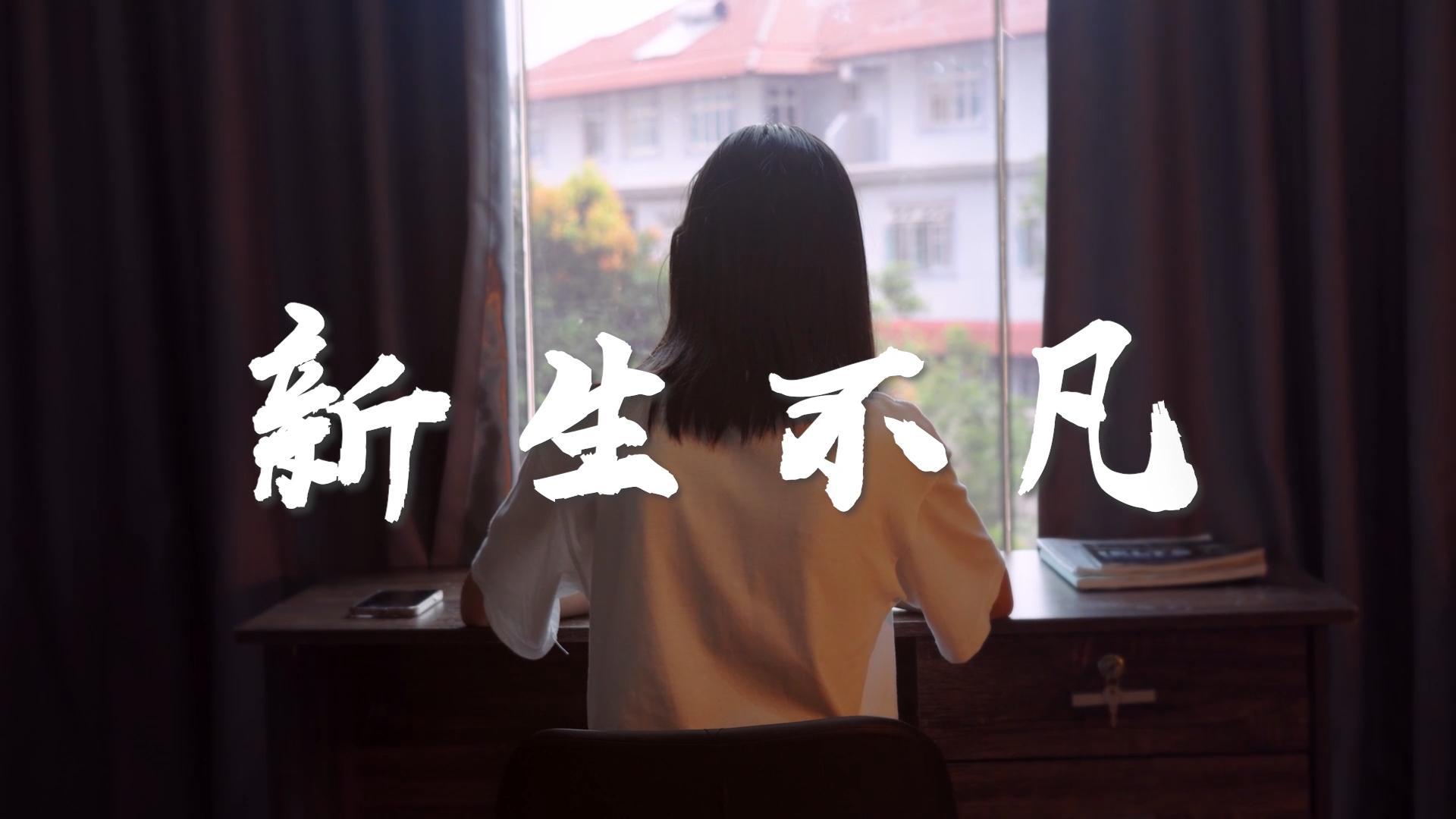 “新生”不凡