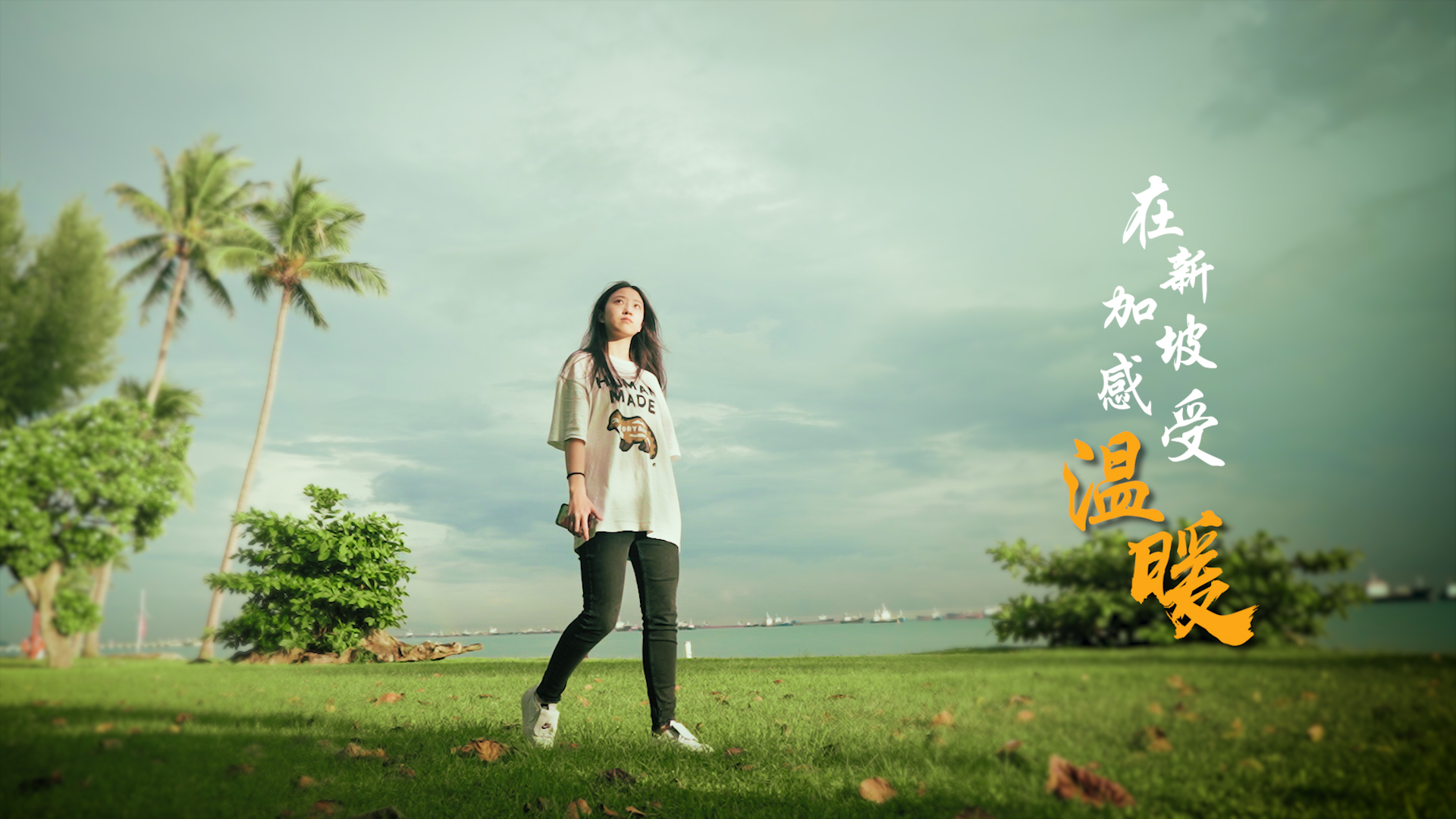 在新加坡感受温暖